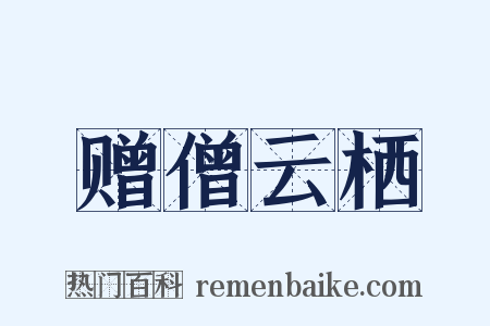赠僧云栖是什么意思的图片